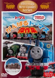 きかんしゃトーマス がんばるトーマス!傑作集 中古DVD