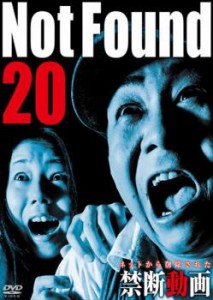 Not Found 20 ネットから削除された禁断動画 中古DVD