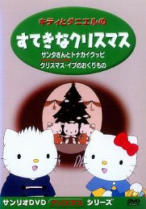 キティとダニエルのすてきなクリスマス 中古DVD レンタル落ち