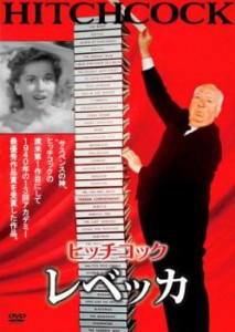 レベッカ 中古DVD
