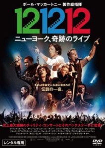 121212 ニューヨーク、奇跡のライブ【字幕】 中古DVD レンタル落ち