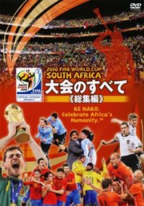 2010 FIFA ワールドカップ 南アフリカ オフィシャルDVD 大会のすべて 総集編 中古DVD レンタル落ち