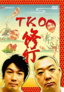 TKO 修行 中古DVD レンタル落ち