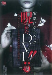 実際にあった!! 呪われたDVD!!闇 中古DVD