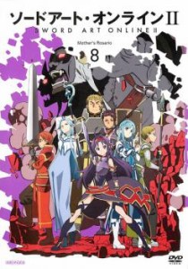 ソードアート・オンライン II 8(21話〜22話) 中古DVD レンタル落ち