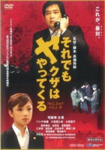 それでもヤクザはやってくる TWILIGHT FILE 4 中古DVD レンタル落ち