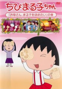 【ご奉仕価格】cs::ちびまる子ちゃん お母さん、まる子をほめたい の巻 中古DVD