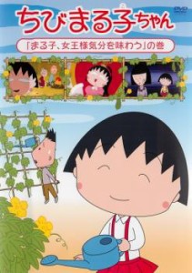 ちびまる子ちゃん まる子、女王様気分を味わう の巻 中古DVD