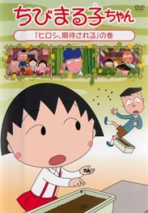 cs::ちびまる子ちゃん ヒロシ、期待される の巻 中古DVD