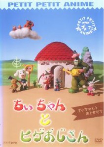 NHK プチプチアニメ ちいちゃんとヒゲおじさん ちいちゃんとおともだち 中古DVD レンタル落ち