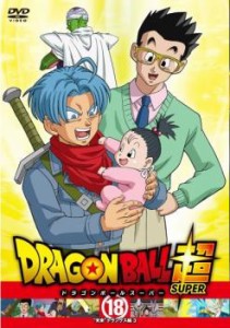 ドラゴンボール超 スーパー 18 未来 トランクス編 3(第52話〜第54話) 中古DVD レンタル落ち