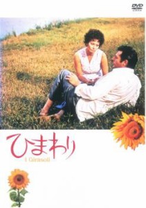 ひまわり デジタル・リマスター版【字幕】 中古DVD レンタル落ち