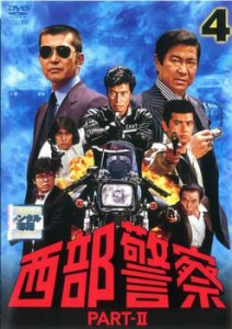 西部警察 PART II 4(第13話〜第16話) 中古DVD レンタル落ち