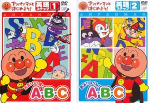 アンパンマンとはじめよう! 英語ステップ 全2枚 元気100倍!A・B・C、勇気りんりん!A・B・C 中古DVD セット 2P レンタル落ち