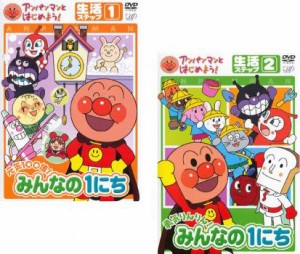 アンパンマンとはじめよう! 生活ステップ 全2枚 元気100倍!みんなの1にち、勇気りんりん!みんなの1にち 中古DVD セット 2P レンタル落ち