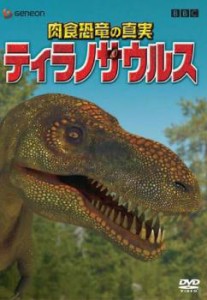 肉食恐竜の真実 ティラノサウルス 中古DVD レンタル落ち