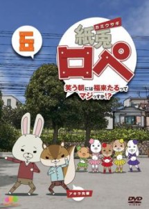 tsP::紙兎ロペ 笑う朝には福来たるってマジっすか!? 6 中古DVD レンタル落ち