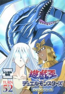 「売り尽くし」遊☆戯☆王 デュエルモンスターズ TURN 52(205話〜208話) 中古DVD レンタル落ち