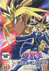 【ご奉仕価格】遊☆戯☆王 デュエルモンスターズ TURN 50(197話〜200話) 中古DVD レンタル落ち