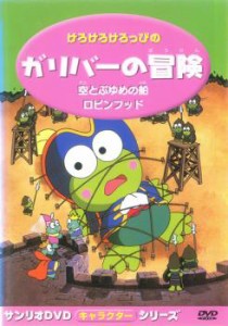 けろけろけろっぴのガリバーの冒険 中古DVD レンタル落ち