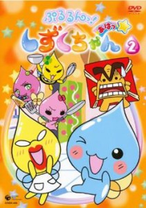 「売り尽くし」ケース無:: ぷるるんっ!しずくちゃん あはっ☆ 2(第5話〜第8話) 中古DVD レンタル落ち