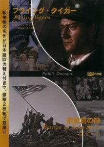 フライング・タイガー 硫黄島の砂 2枚組 中古DVD レンタル落ち