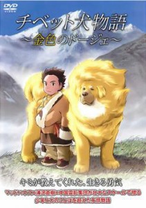 「売り尽くし」ケース無:: チベット犬物語 金色のドージェ 中古DVD レンタル落ち