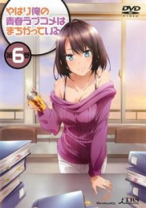 【ご奉仕価格】tsP::やはり俺の青春ラブコメはまちがっている。 6(第10話、第11話) 中古DVD レンタル落ち