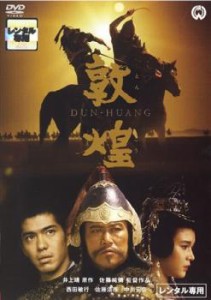 敦煌 中古DVD レンタル落ち