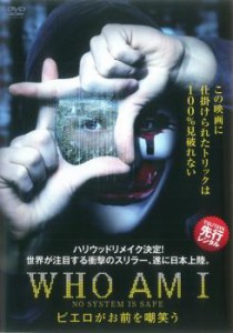 【ご奉仕価格】cs::WHO AM I ピエロがお前を嘲笑う 中古DVD レンタル落ち