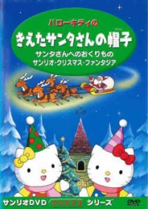 サンリオDVDクリスマス・シリーズ ハローキティのきえたサンタさんの帽子 中古DVD レンタル落ち