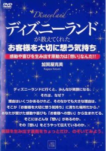 「売り尽くし」ケース無:: ディズニーランドが教えてくれた お客様を大切に想う気持ち 中古DVD