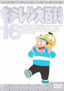 キテレツ大百科 16(第121話〜第128話) 中古DVD