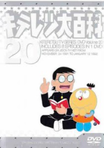 キテレツ大百科 20(第153話〜第160話) 中古DVD