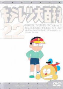 キテレツ大百科 22(第169話〜第176話) 中古DVD