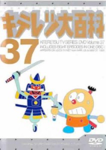 キテレツ大百科 37(第289話〜第296話) 中古DVD