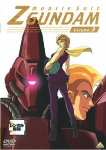 機動戦士Zガンダム 3 中古DVD レンタル落ち