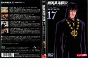 tsP::銀河英雄伝説 17 中古DVD レンタル落ち