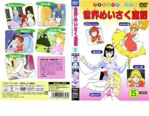 世界めいさく童話 5 中古DVD