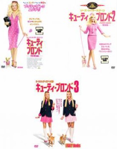 キューティ・ブロンド 全3枚 Vol.1、2、3 中古DVD セット OSUS レンタル落ち