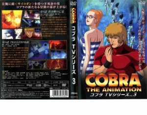 コブラ・ジ・アニメーション TVシリーズ 3 中古DVD レンタル落ち