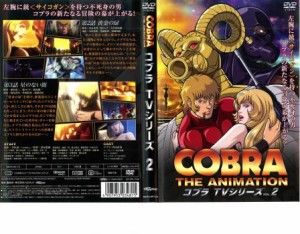 【ご奉仕価格】コブラ・ジ・アニメーション TVシリーズ 2 中古DVD レンタル落ち