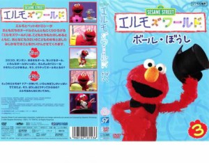 「売り尽くし」エルモズワールド ボール・ぼうし 中古DVD レンタル落ち