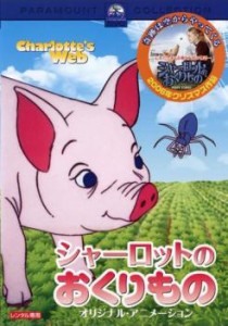 シャーロットのおくりもの オリジナル・アニメーション 中古DVD レンタル落ち