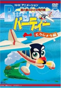 南の島の小さな飛行機 バーディー とうじょう編 中古DVD