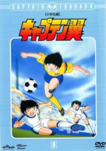 キャプテン翼 小学生編 9 中古DVD レンタル落ち