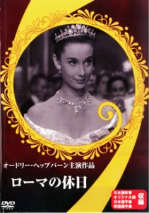 ローマの休日 中古DVD レンタル落ち