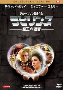 【ご奉仕価格】ラビリンス 魔王の迷宮 コレクターズ・エディション 中古DVD レンタル落ち