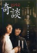 1942奇談 中古DVD レンタル落ち