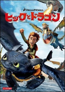 ヒックとドラゴン 中古DVD レンタル落ち